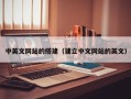 眉山中英文网站的搭建（建立中文网站的英文）