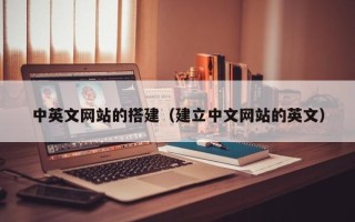 眉山中英文网站的搭建（建立中文网站的英文）