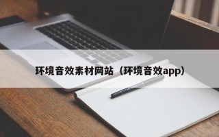 眉山环境音效素材网站（环境音效app）