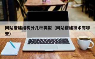 眉山网站搭建结构分几种类型（网站搭建技术有哪些）