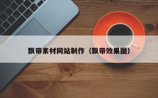 眉山飘带素材网站制作（飘带效果图）