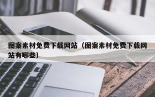 眉山图案素材免费下载网站（图案素材免费下载网站有哪些）