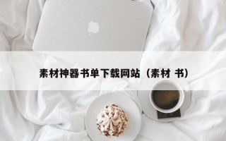 眉山素材神器书单下载网站（素材 书）