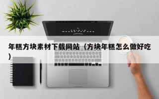 眉山年糕方块素材下载网站（方块年糕怎么做好吃）