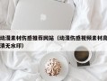 眉山动漫素材伤感推荐网站（动漫伤感视频素材高清无水印）