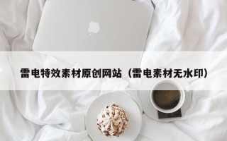 眉山雷电特效素材原创网站（雷电素材无水印）