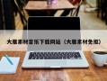 眉山大雁素材音乐下载网站（大雁素材免抠）