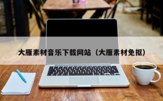 眉山大雁素材音乐下载网站（大雁素材免抠）