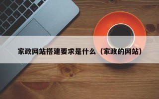 眉山家政网站搭建要求是什么（家政的网站）