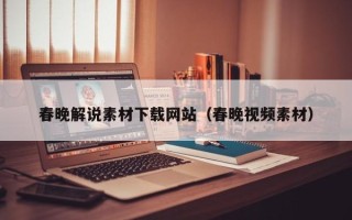 眉山春晚解说素材下载网站（春晚视频素材）