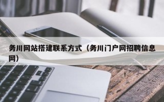 眉山务川网站搭建联系方式（务川门户网招聘信息网）