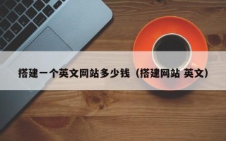 眉山搭建一个英文网站多少钱（搭建网站 英文）