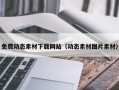 眉山免费动态素材下载网站（动态素材图片素材）