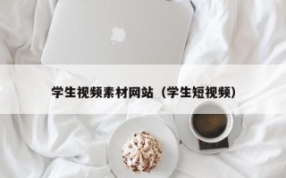 眉山学生视频素材网站（学生短视频）
