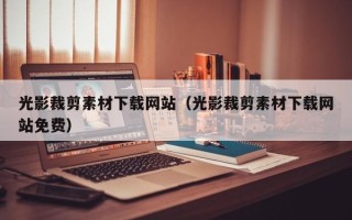 眉山光影裁剪素材下载网站（光影裁剪素材下载网站免费）
