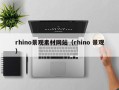 眉山rhino景观素材网站（rhino 景观）