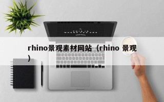 眉山rhino景观素材网站（rhino 景观）