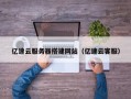 眉山亿速云服务器搭建网站（亿速云客服）