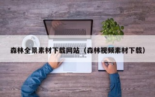 眉山森林全景素材下载网站（森林视频素材下载）