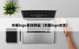 眉山衣服logo素材网站（衣服logo创意）