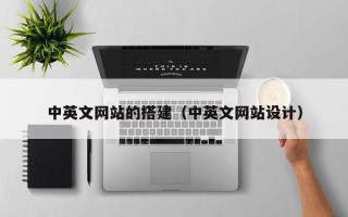 眉山中英文网站的搭建（中英文网站设计）