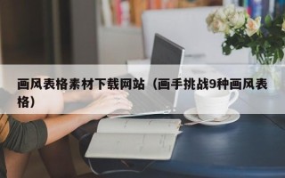 眉山画风表格素材下载网站（画手挑战9种画风表格）