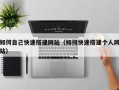眉山如何自己快速搭建网站（如何快速搭建个人网站）
